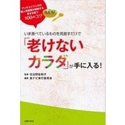 いま食べているものを見直すだけで「老けないカラダ」が手に入る！（主婦の友社） [電子書籍]