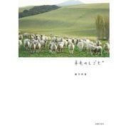 羊毛のしごと＋（主婦の友社） [電子書籍]