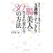 3週間ですっきり腸美人に生まれ変わる30の方法（主婦の友社） [電子書籍]