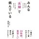 みんな「夫婦」で病んでいる（主婦の友社） [電子書籍]