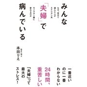 みんな「夫婦」で病んでいる（主婦の友社） [電子書籍]