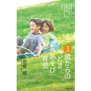 3歳からの今どき「外あそび」育児（主婦の友社） [電子書籍]