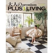 大人のpremium PLUS1LIVING Vol.3（主婦の友社） [電子書籍]