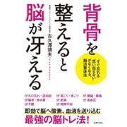 背骨を整えると脳が冴える（主婦の友社） [電子書籍]