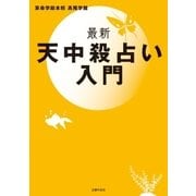 最新 天中殺占い入門（主婦の友社） [電子書籍]