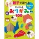 親子で遊べる だいにんきおりがみ100（主婦の友社） [電子書籍]