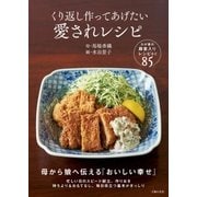 くり返し作ってあげたい 愛されレシピ（主婦の友社） [電子書籍]
