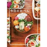 今日のおべん（主婦の友社） [電子書籍]