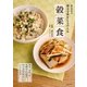 薬日本堂の漢方で体をととのえる穀菜食（主婦の友社） [電子書籍]