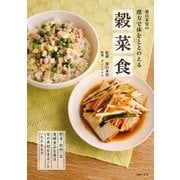 薬日本堂の漢方で体をととのえる穀菜食（主婦の友社） [電子書籍]