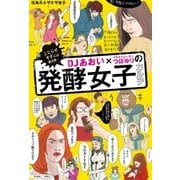 DJあおい×イラストレーターつぼゆりの発酵女子カルテ（主婦の友社） [電子書籍]