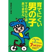 育てにくい男の子 ママのせいではありません（主婦の友社） [電子書籍]