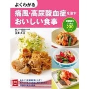 よくわかる痛風・高尿酸血症を治すおいしい食事（主婦の友社） [電子書籍]
