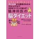 思い込みから解放されたらするっとやせて20年リバウンド知らず！ 精神科医の脳ダイエット（主婦の友社） [電子書籍]