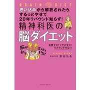 思い込みから解放されたらするっとやせて20年リバウンド知らず！ 精神科医の脳ダイエット（主婦の友社） [電子書籍]