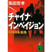 チャイナ インベイジョン 中国日本侵蝕（講談社） [電子書籍]