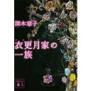 衣更月家の一族（講談社） [電子書籍]