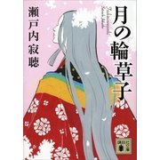 月の輪草子（講談社） [電子書籍]