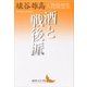 酒と戦後派 人物随想集（講談社） [電子書籍]