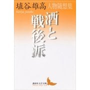 酒と戦後派 人物随想集（講談社） [電子書籍]