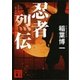忍者烈伝（講談社） [電子書籍]