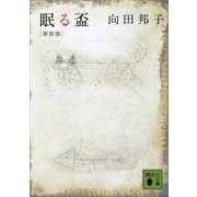 新装版 眠る盃（講談社） [電子書籍]