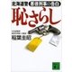 恥さらし 北海道警 悪徳刑事の告白（講談社） [電子書籍]