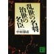 乱世の名将 治世の名臣（講談社） [電子書籍]