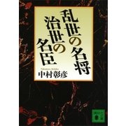 乱世の名将 治世の名臣（講談社） [電子書籍]