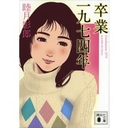 卒業 一九七四年（講談社） [電子書籍]