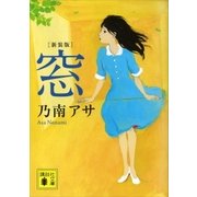 新装版 窓（講談社） [電子書籍]