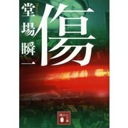 傷（講談社） [電子書籍]