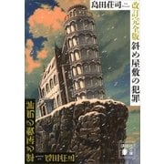 改訂完全版 斜め屋敷の犯罪（講談社） [電子書籍]