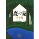 森の家（講談社） [電子書籍]