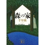 森の家（講談社） [電子書籍]