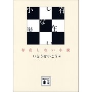 存在しない小説（講談社） [電子書籍]