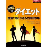 究極のダイエット 燃焼！知られざる2兆円市場（ダイヤモンド社） [電子書籍]