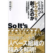 トヨタはどうやってレクサスを創ったのか（ダイヤモンド社） [電子書籍]