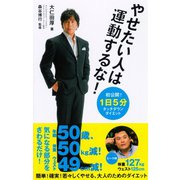 やせたい人は運動するな！（ダイヤモンド社） [電子書籍]