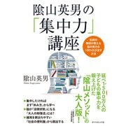 陰山英男の「集中力」講座（ダイヤモンド社） [電子書籍]