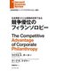 競争優位のフィランソロピー（ダイヤモンド社） [電子書籍]