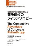 競争優位のフィランソロピー（ダイヤモンド社） [電子書籍]