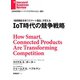 IoT時代の競争戦略（ダイヤモンド社） [電子書籍]