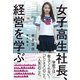 女子高生社長、経営を学ぶ（ダイヤモンド社） [電子書籍]