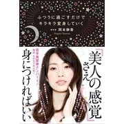 ふつうに過ごすだけでキラキラ変身していく（ダイヤモンド社） [電子書籍]