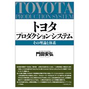 トヨタプロダクションシステム（ダイヤモンド社） [電子書籍]
