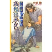 アナタはソレを我慢出来ない（幻冬舎コミックス） [電子書籍]