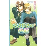ささやきの色彩（幻冬舎コミックス） [電子書籍]