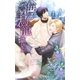 海の鳥籠（幻冬舎コミックス） [電子書籍]
