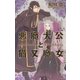 悪魔大公と猫又魔女（幻冬舎コミックス） [電子書籍]